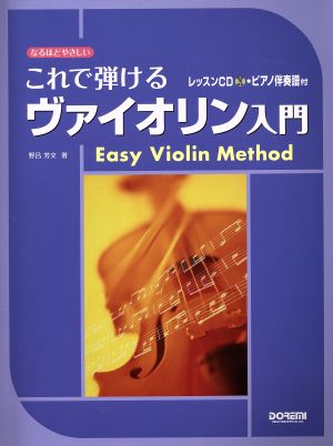 なるほどやさしいこれで弾けるヴァイオリン入門 ピアノ伴奏譜付