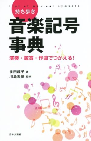 持ち歩き音楽記号事典 演奏・鑑賞・作曲でつかえる！