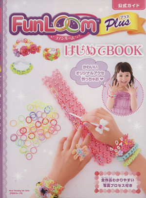 FunLoomプラス はじめてBOOK 公式ガイド