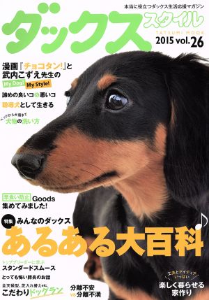 ダックススタイル(vol.26) TATUMI MOOK 2015