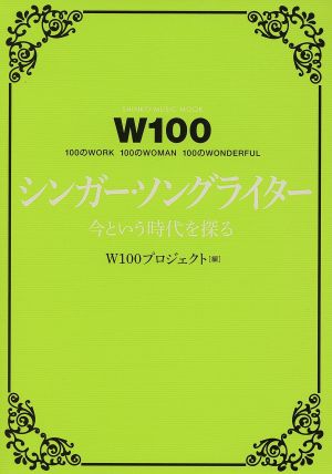 W100 シンガー・ソングライター 今という時代を探る100のWORK 100のWOMAN 100のWONDERFULSHINKO MUSIC MOOK