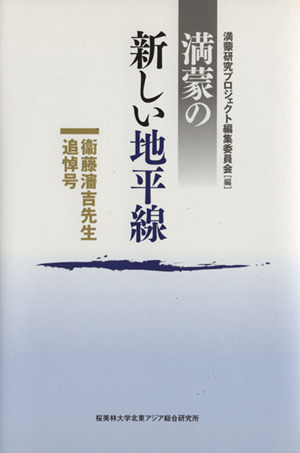 満蒙の新しい地平線 衞藤藩吉先生追悼号