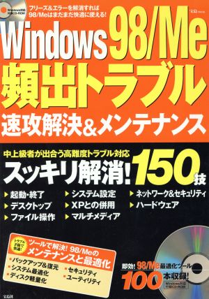 Windows98/Me 頻出トラブル速攻解決&メンテナンス 宝島MOOK