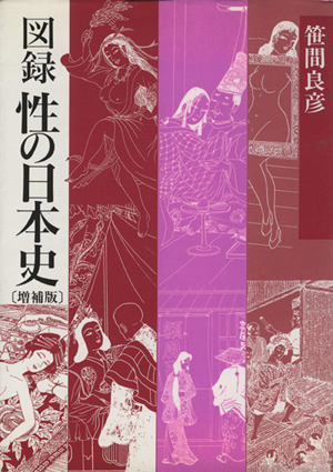 図録 性の日本史 増補版