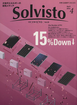 Solvisto(Vol.25) 次世代エネルギーの探求メディア