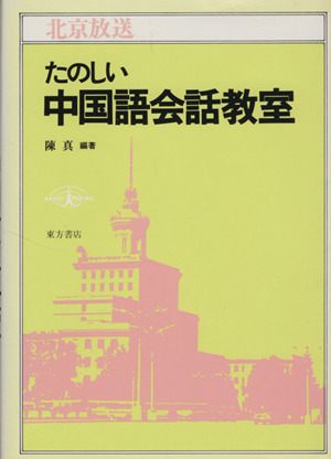 たのしい中国語会話教室 北京放送