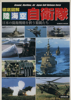 徹底図解 陸・海・空自衛隊日本の防衛戦略を担う精鋭たちSEIBIDO MOOK