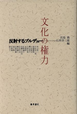 文化の権力 反射するブルデュー