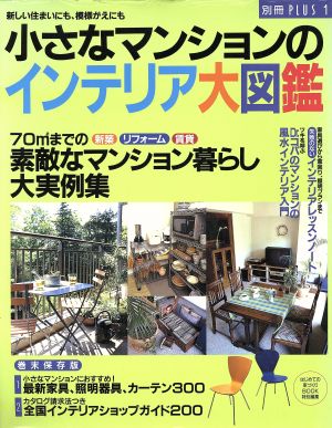 小さなマンションのインテリア大図鑑 別冊プラスワン