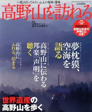 高野山を訪ねる 一度は行ってみたい山上の聖地・霊峰 WANIMAGAZINE MOOK276