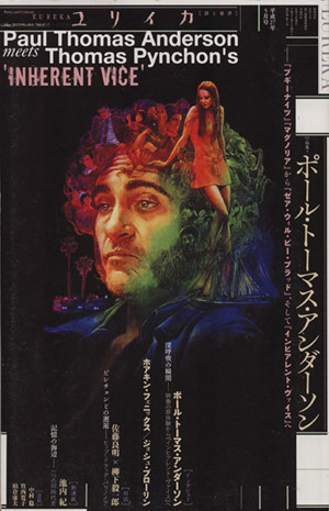 ユリイカ 詩と批評(2015年5月号)ポール・トーマス・アンダーソン