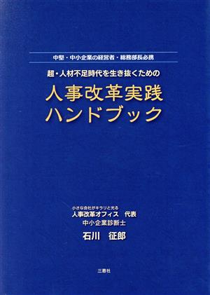 超・人材不足時代を生き抜くための人事改革実践ハンドブック 中堅・中小企業の経営者・総務部長必携