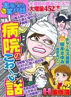 【廉価版】ちび本当にあった笑える話(119) 特集1病院のこわーい話 特集2H事件簿 ぶんか社C