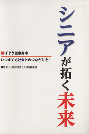 シニアが拓く未来 延ばそう健康寿命 いつまでも社会とのつながりを！