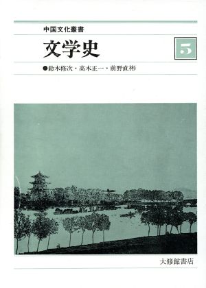 文学史 中国文化叢書5