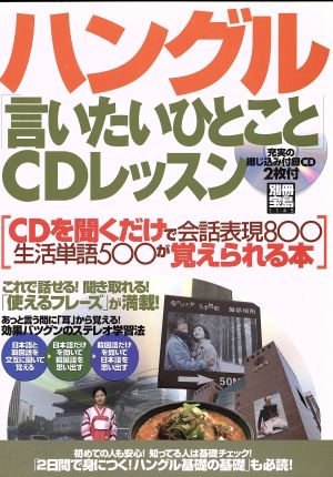 ハングル「言いたいひとこと」CDレッスン 別冊宝島1145