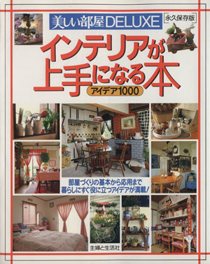 インテリアが上手になる本 アイデア1000 別冊美しい部屋美しい部屋DELUXE