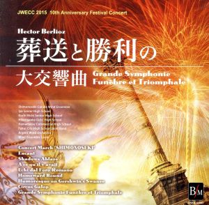 JWECC2015 葬送と勝利の大交響曲 ベルリオーズ