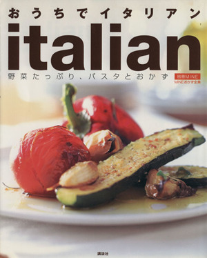 おうちでイタリアン 野菜たっぷり、パスタとおかず 別冊MINE