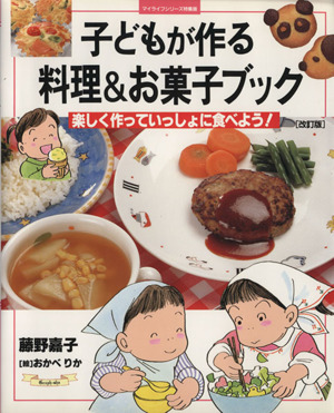 子どもが作る料理&お菓子ブック 改訂版 楽しく作っていっしょに食べよう！ マイライフシリーズ