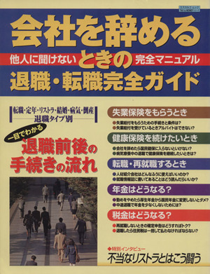 会社を辞めるときの退職・転職完全ガイド エスカルゴムック