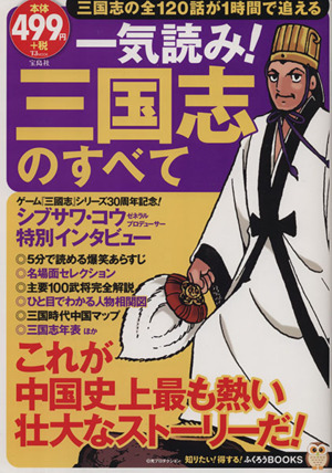 一気読み！ 三国志のすべて これが中国史上最も熱い壮大なストーリーだ！ 知りたい！得する！ふくろうBOOKS