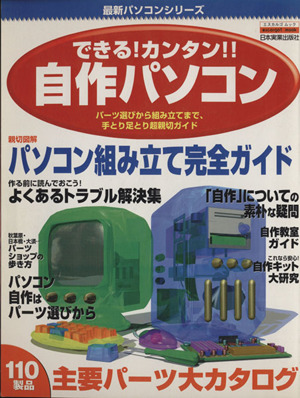 できる！カンタン!!自作パソコン パーツ選びから組み立てまで、手とり足とり超親切ガイド エスカルゴムック79