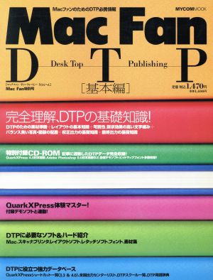 Mac Fan DTP(基本編)MacファンのためのDTP必携情報MYCOMMOOK