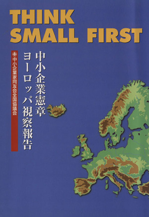 THINK SMALL FIRST 中小企業憲章ヨーロッパ視察報告集