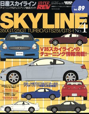 日産スカイライン(No.4) ハイパーレブ 車種別チューニング&ドレスアップ徹底ガイドシリーズVol.89