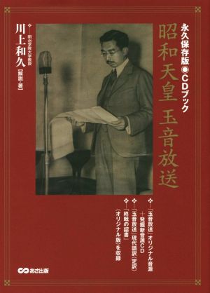 CDブック 昭和天皇 玉音放送 永久保存版戦後70年特別企画
