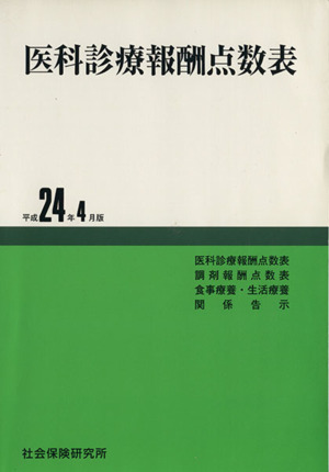 医科診療報酬点数表