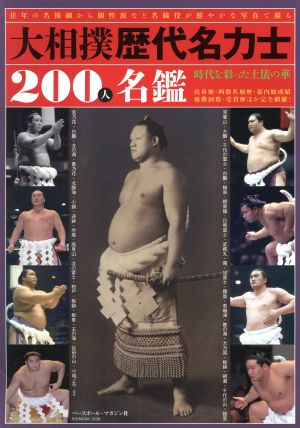 大相撲歴代名力士 200人名鑑 時代を彩った土俵の華 B.B.MOOK