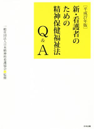 新・看護者のための精神保健福祉法Q&A(平成27年版)