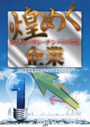 煌めくオンリーワン・ナンバーワン企業 21世紀を拓くエクセレントカンパニー