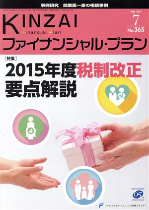 KINZAI Financial Plan(No.365) 特集 2015年度税制改正要点解説