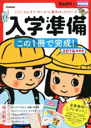 入学準備この1冊で完成！(2016年度版) 頭脳開発×学研教室