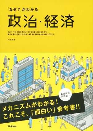 「なぜ？」がわかる政治・経済