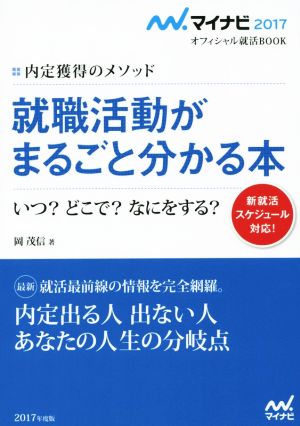 就職活動がまるごと分かる本(2017) 内定獲得のメソッド オフィシャル就活BOOK