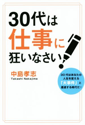 30代は仕事に狂いなさい！