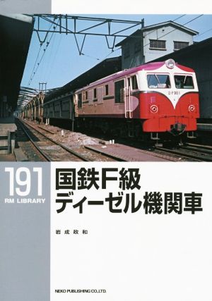 国鉄F級ディーゼル機関車 RM LIBRARY191