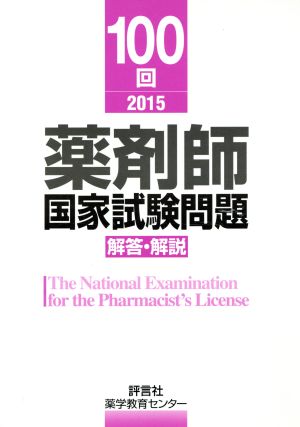 薬剤師国家試験問題解答・解説 100回(2015)