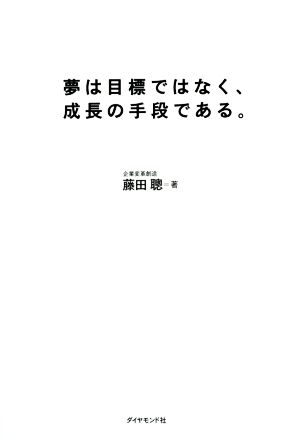 夢は目標ではなく、成長の手段である。