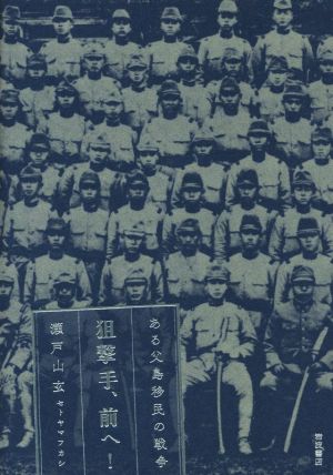 狙撃手、前へ！ ある父島移民の戦争