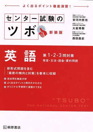 センター試験のツボ 英語 第1・2・3問対策 新装版 発音・文法・語彙・要約問題