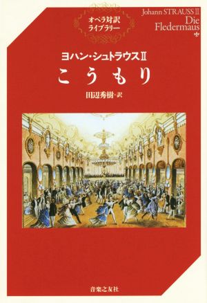 ヨハン・シュトラウスⅡ こうもり オペラ対訳ライブラリー