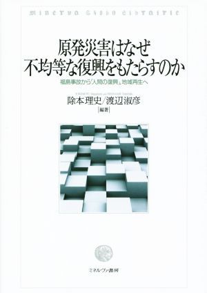 原発災害はなぜ不均等な復興をもたらすのか 福島事故から「人間の復興」,地域再生へ