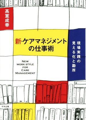 新・ケアマネジメントの仕事術 現場実践の見える化と勘所