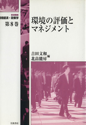 岩波講座 環境経済・政策学(第8巻)環境の評価とマネジメント