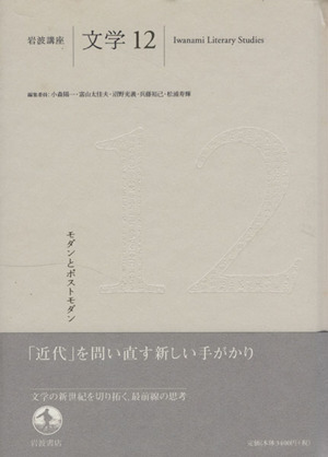 岩波講座 文学(12) モダンとポストモダン